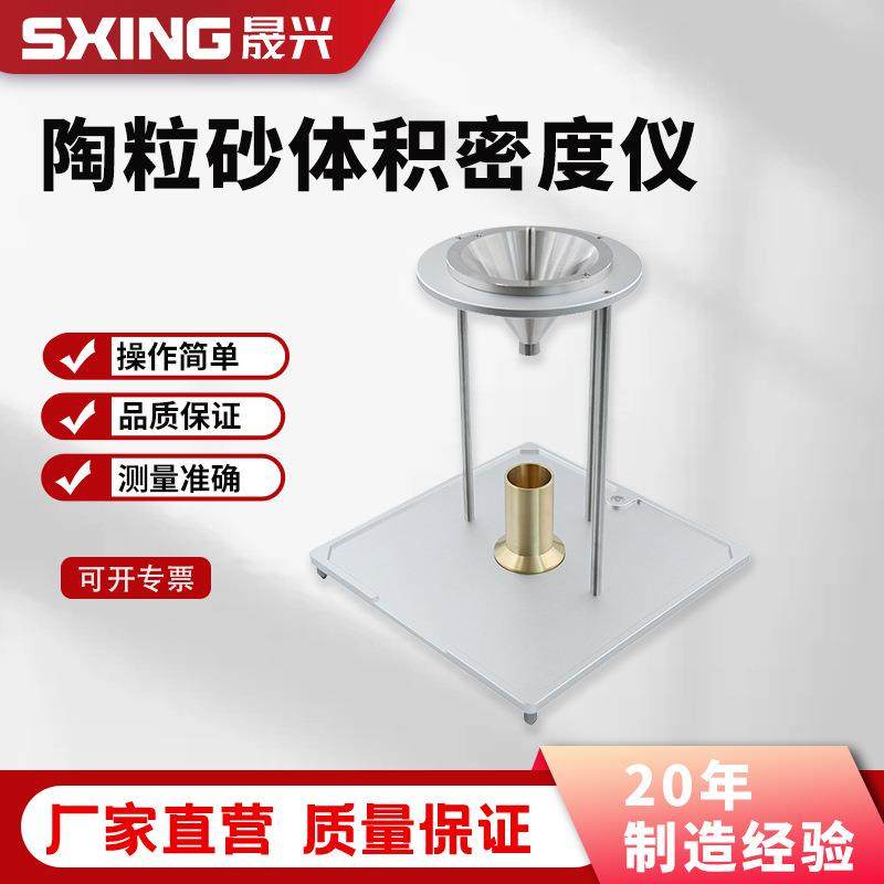 陶粒砂体积密度计压裂支撑密度测试仪石英砂石油支撑剂密度测定仪