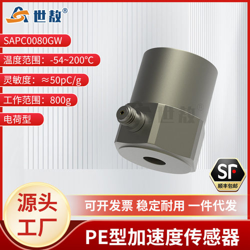 SAPC0080GW压电式加速度传感器震动冲击耐高温水密封IP67防护等级