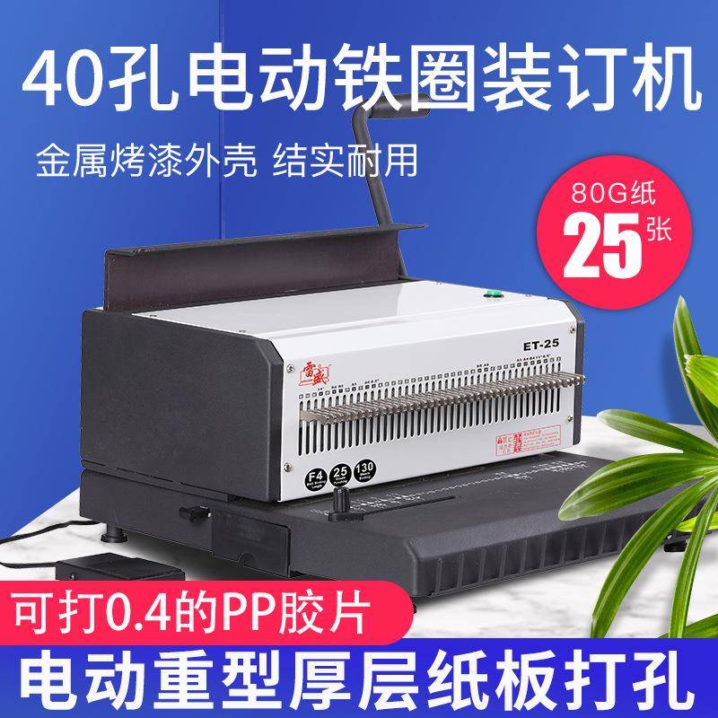 电动4孔铁圈打孔装订机雷盛ET-25双铁圈40孔打孔器台历挂历台历