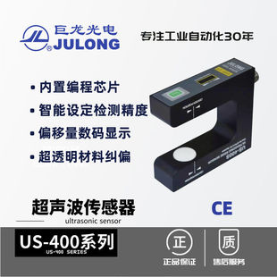 /JULONG 超声波传感器US-400U型纠偏传感器 透明材料纠偏
