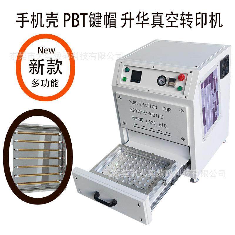 PBT热升华键帽热转印菲林膜转印机手机壳热转印设备真空机