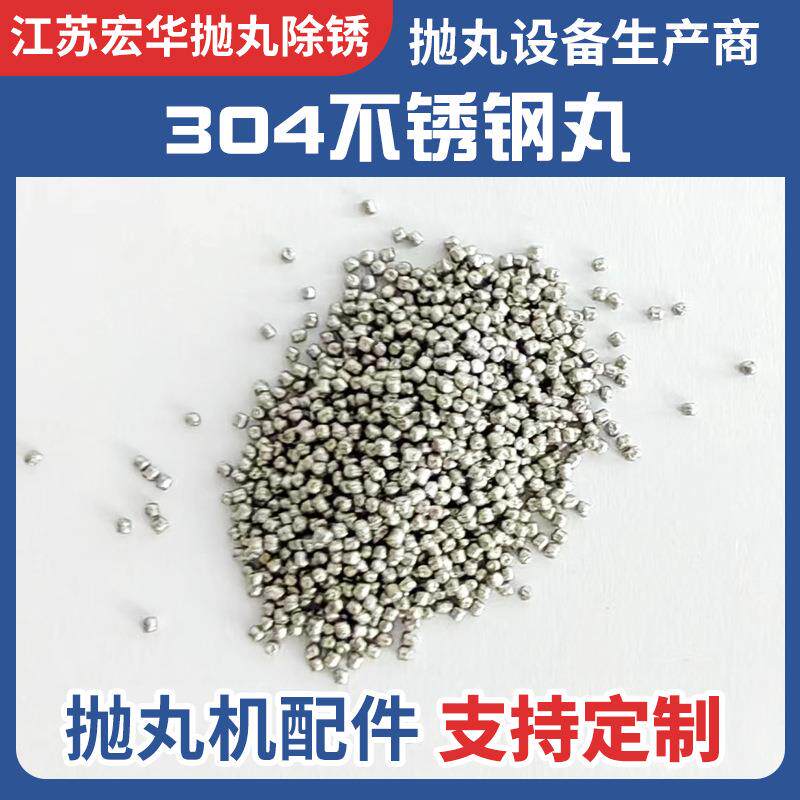 304不锈钢丸抛丸机钢丸喷砂除锈抛光清理用不锈钢丸金属磨料钢砂