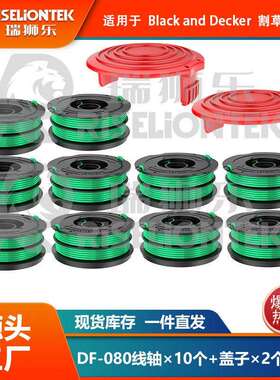 10+2套装DF-080-BKP/RS0010盖子适用百得割草机线轴打草绳盖子