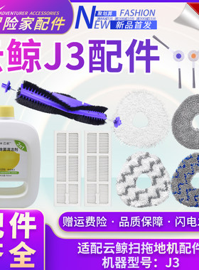 适配云鲸扫拖地机器人配件J3清洁E液滤网芯海帕主刷边刷抹布拖布