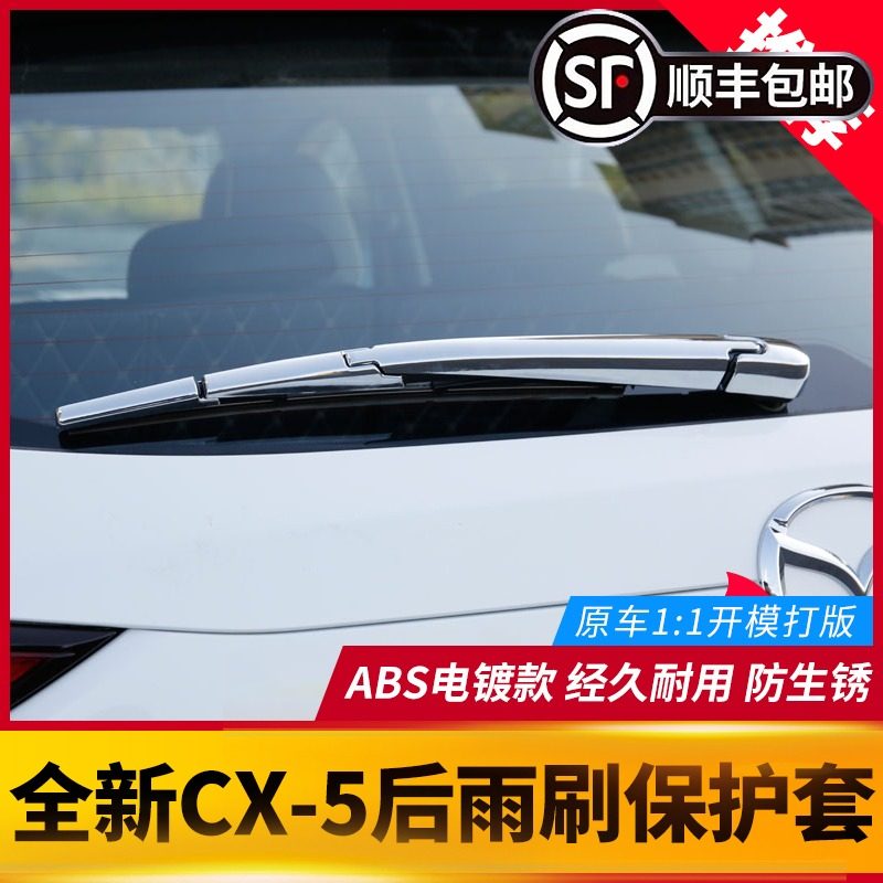 适用于马自达CX5后雨刷q装饰盖 17-21款CX5改装件专用装饰配件保图片