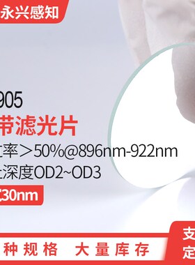 NP905nm窄带滤光片 中心波长905nm 半J带宽30nm左右  多种尺寸