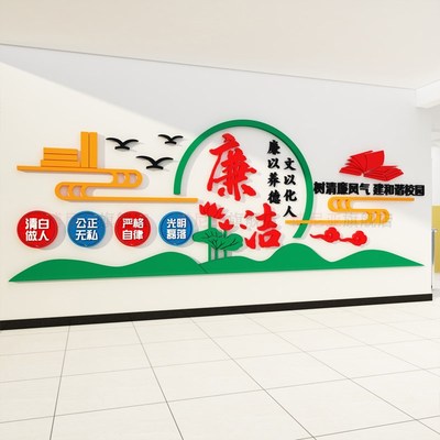 清正廉洁公正清廉党风廉政文化墙贴纸楼梯墙面党建党支部宣传标语