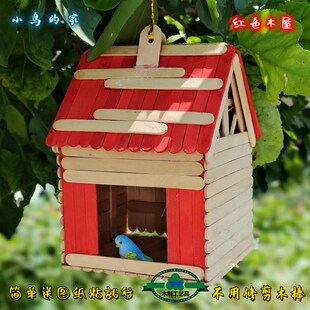冰棒棍diy手工制作p小屋鸟窝悬挂式各种动物的家室内摆设模型材料