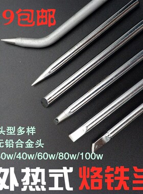 无铅实益外热式30w40w60w80w100w电烙铁头尖头/扁头/斜头/弯尖头