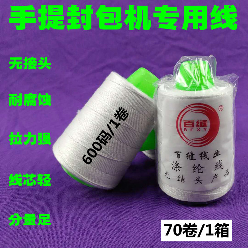 手提封包机线白色编织蛇皮米袋封口缝口打包缝包机涤纶棉线/70卷