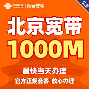 北京宽带北京1000M宽带北京联通千兆宽带北京正规宽带套餐