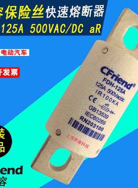 友容CFriend快速熔断器FDH-125A新能源直流熔断器保险丝500VAC/DC