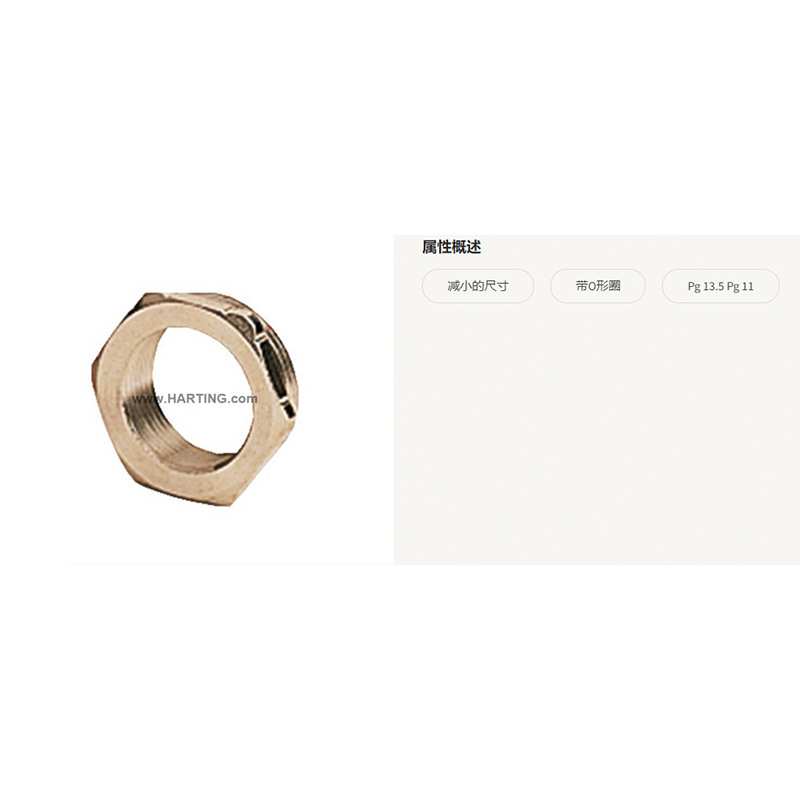 HARTING浩亭09000005063 Acces. Reducer PG 13.5-11 with o-ring