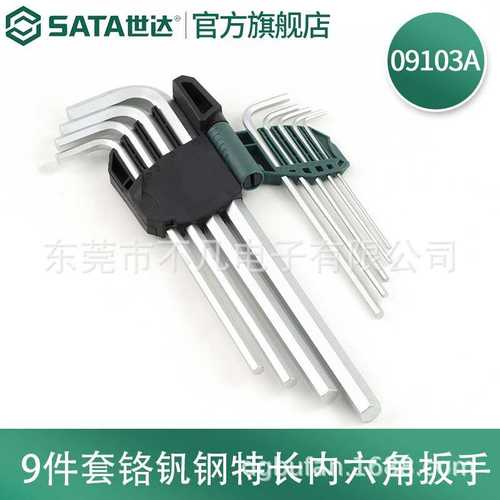 世达9件铬钒钢特长内六角扳手组套09103A
