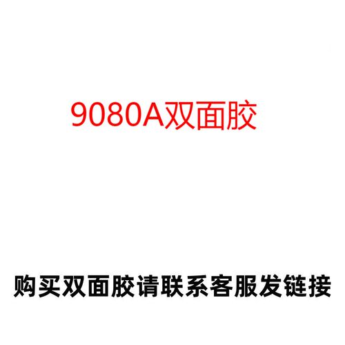 9080A双面胶 高o粘超薄耐高温半透明屏幕维修胶带橡胶条塑料粘结