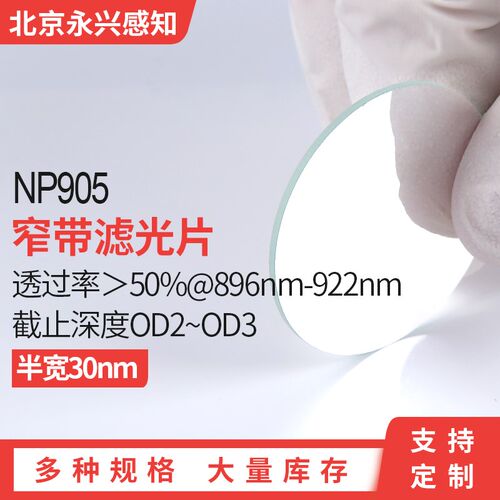 NP905nm窄带滤光片 中s心波长905nm 半带宽30nm左右  多种尺寸