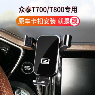专车专用 T800专用汽车载手机支架 f众泰T700 定制开模稳 20款