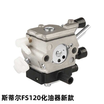 斯蒂尔120化油器新款/老款汽油割草机新电动机园林机配件油锯配件