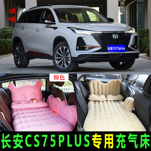 长安CS75PLUS专用车载v充气床汽车后排座睡觉气垫床睡垫车内旅行