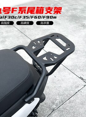 适用九号电动车Fz/F30c/F35/F60/F90M尾箱支架后V备箱货架改装配