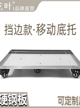 花叶?挡边款带轮底座移动托架高硬钢板保险柜箱书柜鱼缸可定制