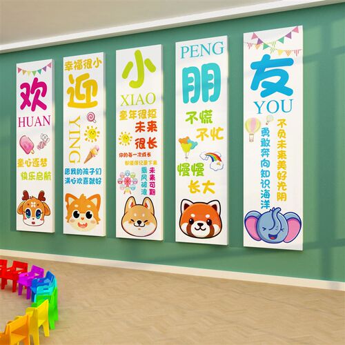欢迎小朋友贴纸幼儿园环创主题成品楼梯走廊墙面装饰材料文化互动