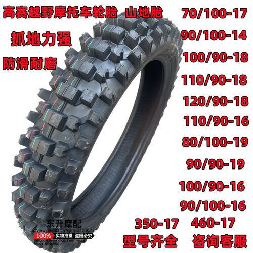 高赛山地越野摩托车防滑轮胎120/100/110/90-K18-19深齿80/100-19