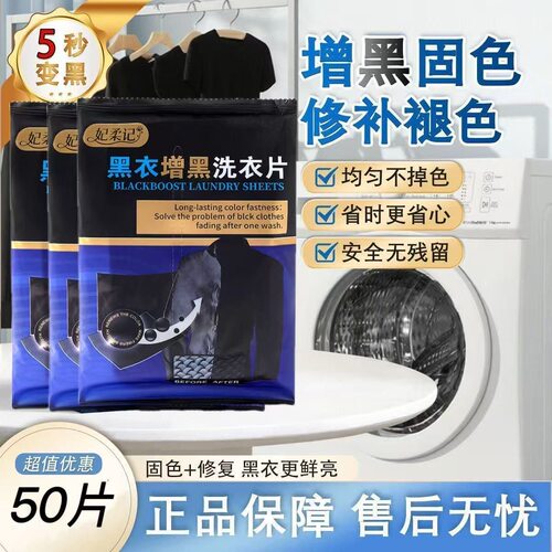 正品增黑洗衣片黑衣掉色褪色修复还原剂纯黑色衣服裤子泛白染黑片