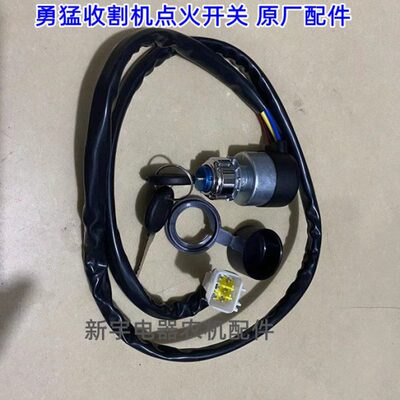 勇猛点火开关勇猛原车点火开关启动开关钥匙门勇猛玉米收割机配件