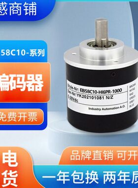 宜科型编码器EB58C10-H4PR/P6PR/L5YR/HI6PR/H4JR/N4PR-1024 质保