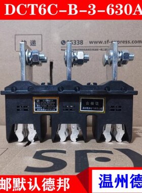 德源动插件DCT6C-B-3-630A 400A 250A 125A DCT5A DCT5C静 DCZ5/6