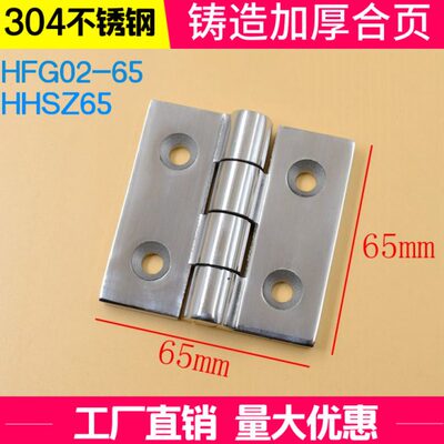 定制304重型铸造不锈钢合页HFG02-65工业机械设备蝶形铰链HHSZ65