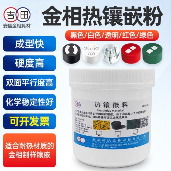 金相热镶嵌粉胶木粉黑白色透明电玉粉保边热镶嵌导电热镶嵌料蔚仪,五金/工具,其它仪表仪器,淘宝优惠券,粉丝福利购,淘宝优惠卷