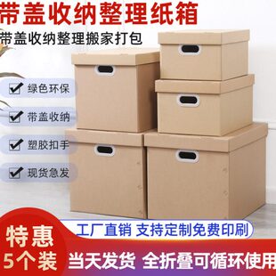 5个装 办公文件收纳整理箱大号搬家箱子带盖扣手打包纸箱储物纸盒