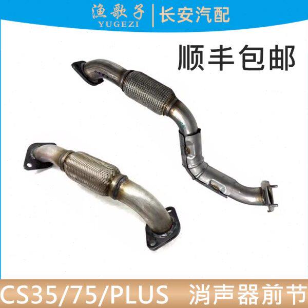 适配长安CS35逸动CS75/PLUS消声器前节排气管前段软连接排气筒前