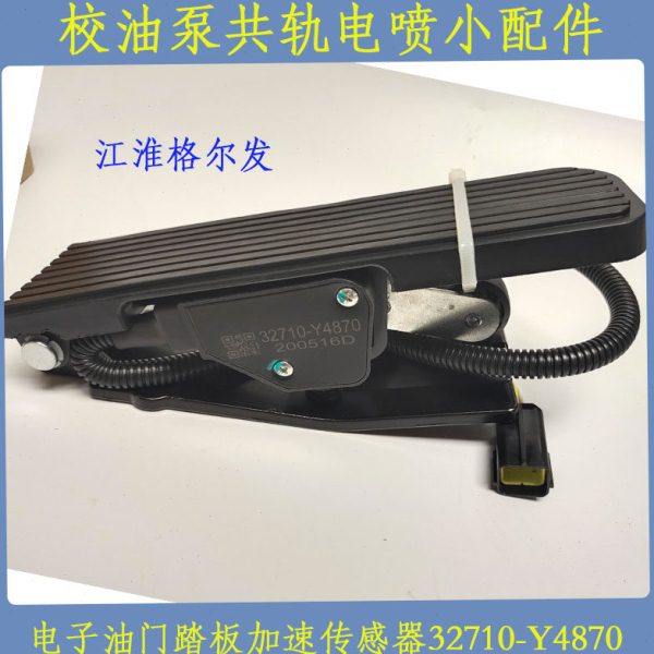 电子油门踏板加速传感器32710-Y4870江淮格尔发共轨电喷小配件