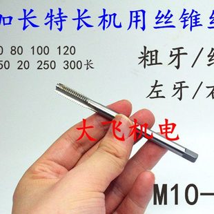 左旋反牙加长机用丝锥丝攻M10M12M14M16x2x1.5x1.25x1x130x160长