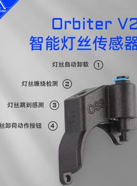 Mellow 新款V4.2 LDO Orbiter智能挤出机断料传感器3D打印配件