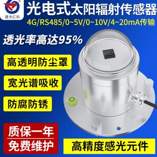 光电式太阳总辐射检测仪日照强度计辐射气象辐照度传感器变送器