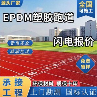 塑胶跑道epdm橡胶颗粒橡胶跑道材料小区塑胶地坪地面塑胶跑道施工