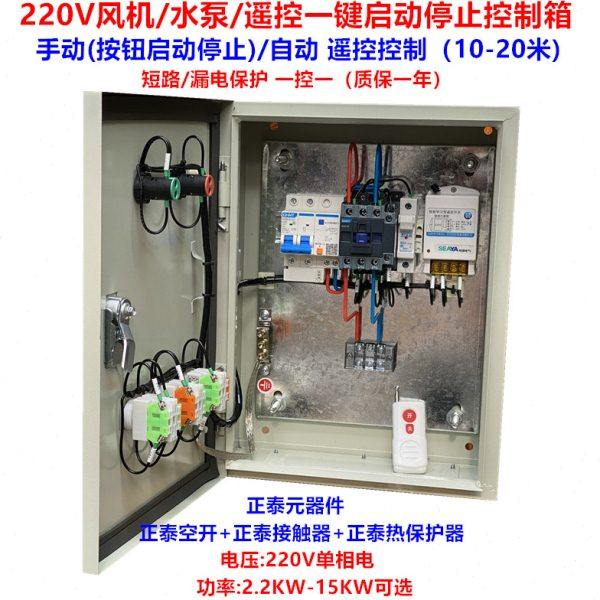 单相220V电机水泵风机遥控一键启动控制箱 无线 遥控开关 配电箱,电子/电工,配电控制柜/控制箱,淘宝优惠券,粉丝福利购,淘宝优惠卷