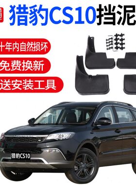 适用猎豹CS10挡泥板原装配件15 16 17款汽车改装前后轮胎软档泥皮