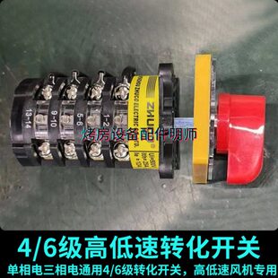 烤房控制器高低速转化开关4/6级循环风机转速切换开关单三相通用