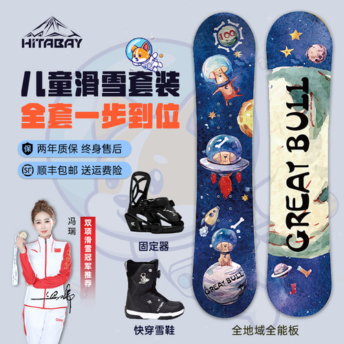 冠军代言HITABAY儿童滑雪板单板套装全能板滑雪板雪鞋基础固定器