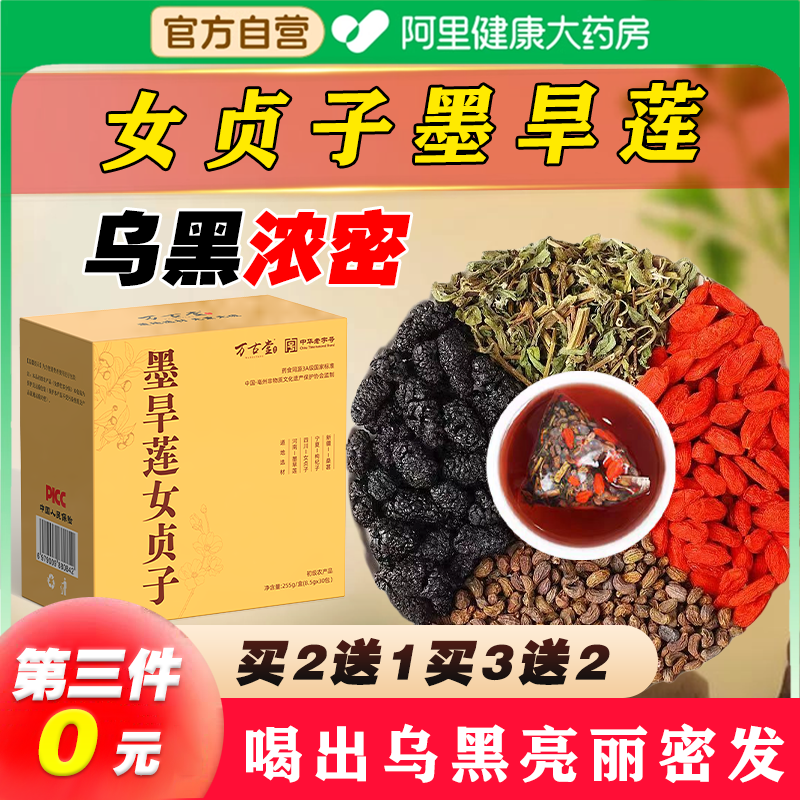 大药房墨旱莲女贞子中华老字号