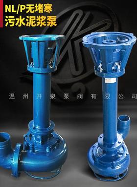 厂家供应NL液下立式污水泥浆泵粪便污泥鱼塘淤泥沙无堵塞排污泵