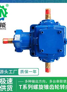 T10齿轮转向分动箱HD螺旋伞齿轮T字一进双出直角变速换向减速机