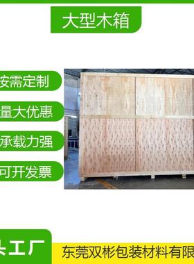 东莞出口大型机器免熏蒸木箱生产厂家直供抗压性好承载力强牢固性