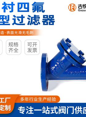 全衬里耐酸防腐耐腐蚀衬四氟管道过滤阀门碳钢304衬氟Y型法兰过滤