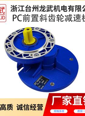 厂家直销pc减速机前置斜齿轮PC减速器齿轮系列PC063/PC071变速箱
